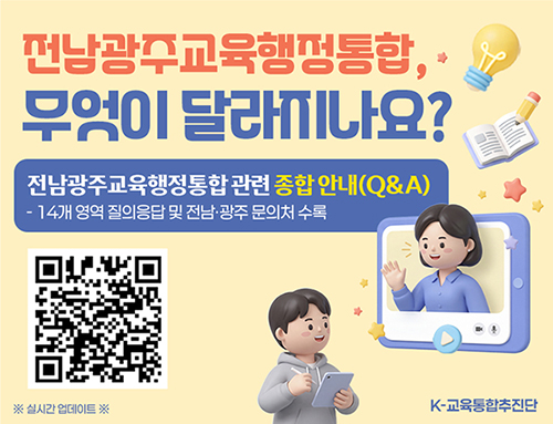 전남광주교육행정통합 관련 종합 안내 자료(Q&A)