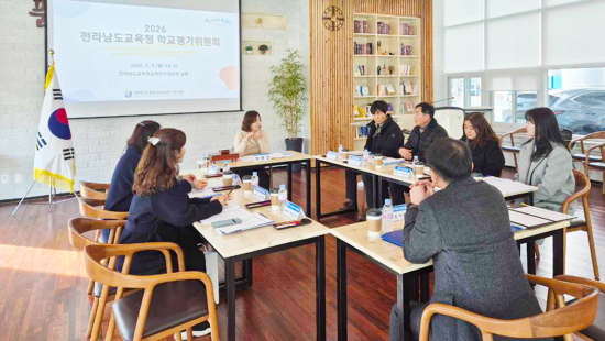 2026. 전라남도교육청 학교평가위원회