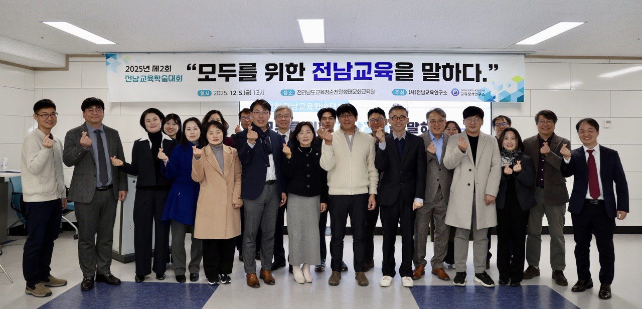 제2회 전남교육학술대회 참석자들 기념촬영