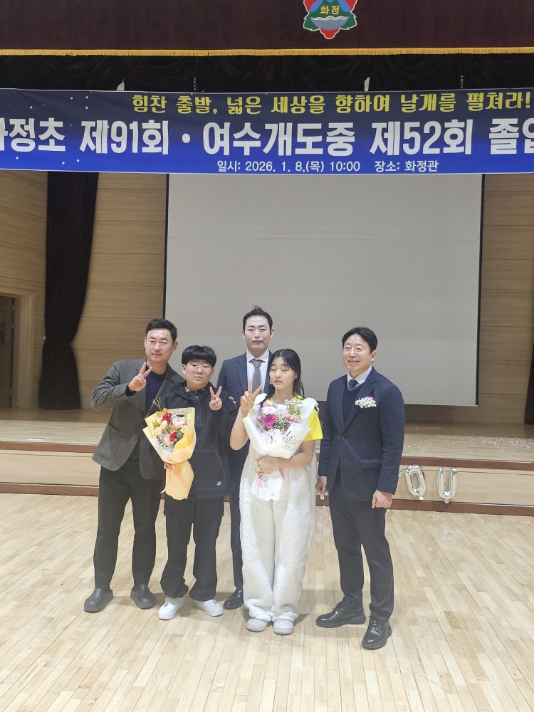 2025학년도 화정초 제91회,여수개도중 제52회 졸업식