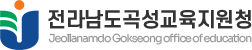 전라남도곡성교육지원청 로고