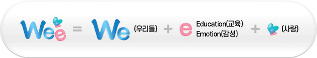 Wee = We(우리들) +eduction(교육) + 사랑