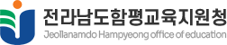 전라남도함평교육지원청 로고