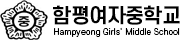 함평여자중학교 로고