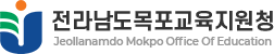 전라남도목포교육지원청 로고