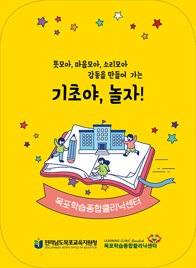 목포학습종합클리닉센터 소개 이미지 1. 자세한 설명은 아래를 참고