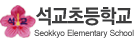 석교초등학교 로고
