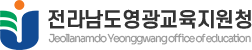전라남도영광교육지원청 로고