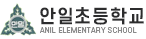 안일초등학교 로고