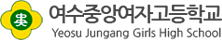 여수중앙여자고등학교 로고
