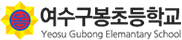 여수구봉초등학교 로고