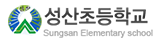 성산초등학교 로고