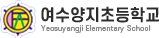 여수양지초등학교 로고