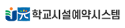 학교시설예약시스템