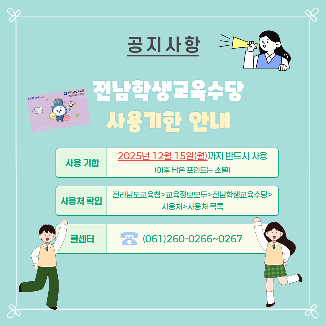 2025년 학생교육수당 사용기한 안내