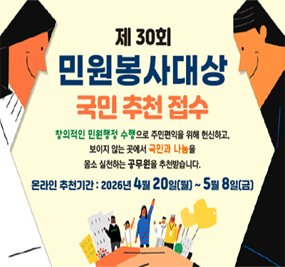 제30회 민원봉사대상 국민 추천 접수