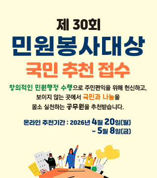 제30회 민원봉사대상 국민 추천 접수_T1006