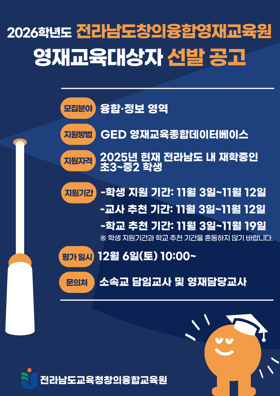 2026학년도 전라남도창의융합영재교육원 선발 안내