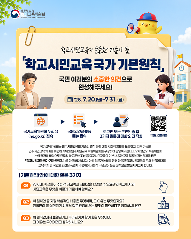 국가교육위원회 학교시민교육 온라인 의견수렴 안내