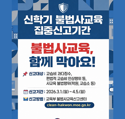 신학기 불법사교육 집중신고기간