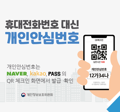 휴대전화번호 대신 개인안심번호 개인안심번호는 NAVER, kakao, PASS 의 QR 체크인 화면에서 발급·확인 개인정보보호위원회