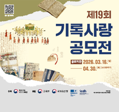 제19회 기록사랑 공모전