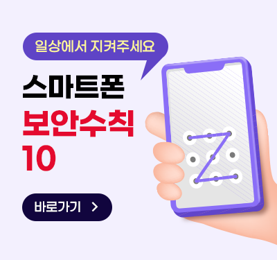 일상에서 지켜주세요 스마트폰 보안수칙 10