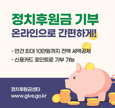 정치후원금 기부 온라인으로 간편하게! -연간 최대 10만원까지 전액 세액공제 -신용카드 포인트로 기부 가능 정치후원금 센터 www.give.go.kr