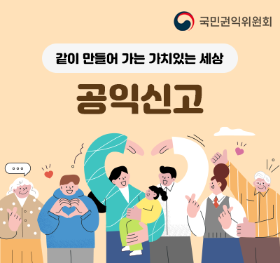 국민권익위원회 같이 만들어 가는 가치있는 세상 공익신고