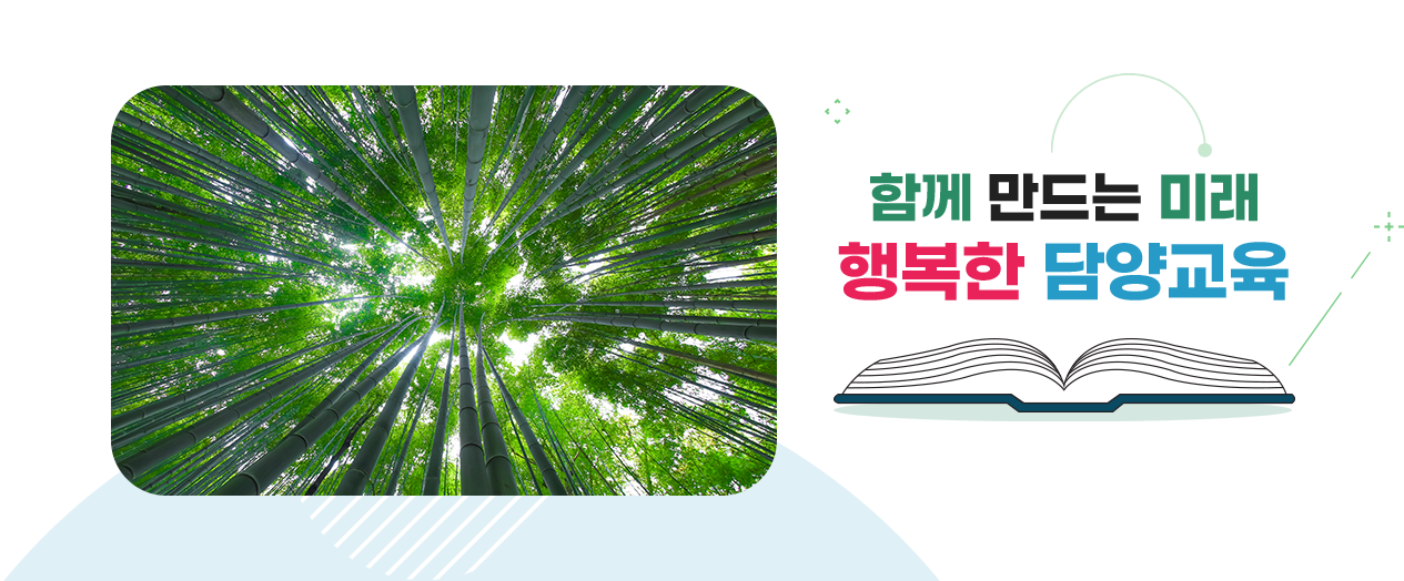 함께 미래 행복한 담양교육