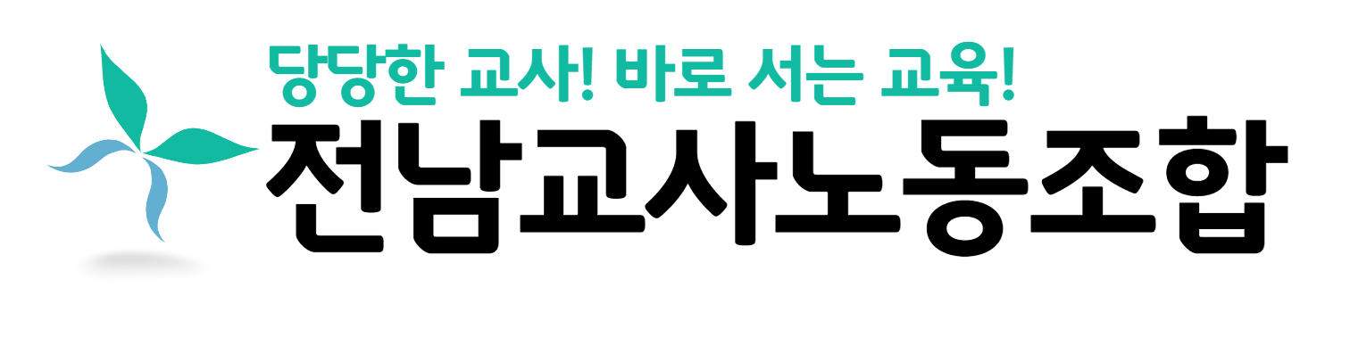 전남교사노동조합