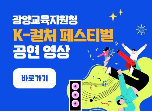 광양교육지원청 K-컬처 페스티벌 공연 영상