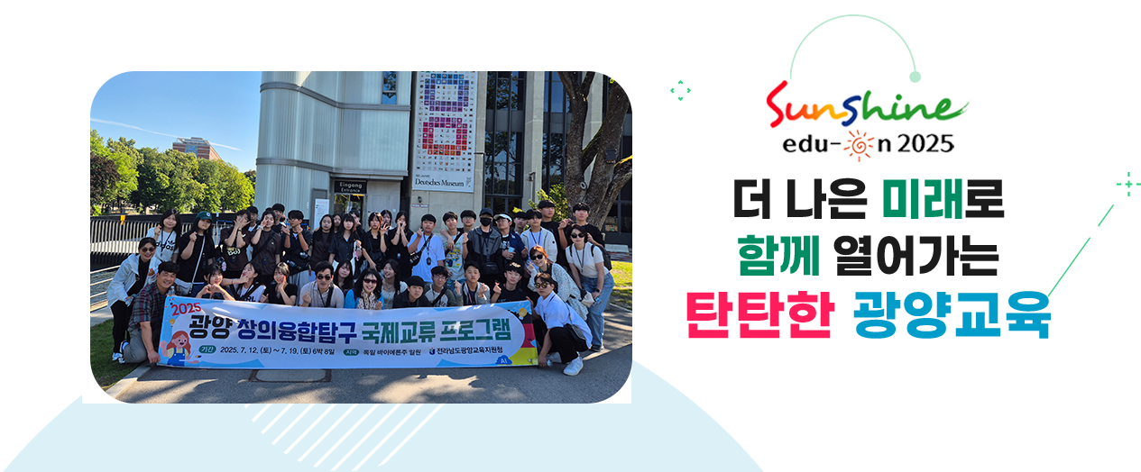 더 나은 미래로 함께 열어가는 탄탄한 광양교육