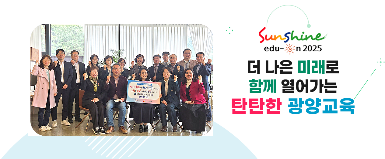 더 나은 미래로 함께 열어가는 탄탄한 광양교육
