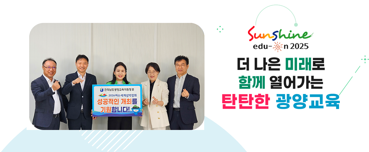 더 나은 미래로 함께 열어가는 탄탄한 광양교육