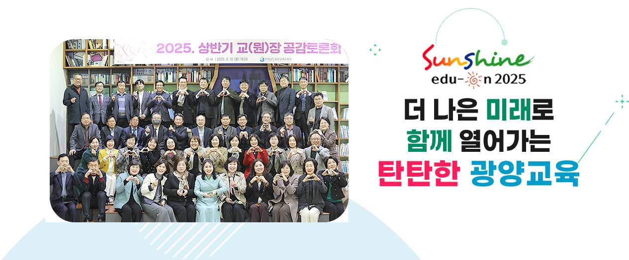 더 나은 미래로 함께 열어가는 탄탄한 광양교육