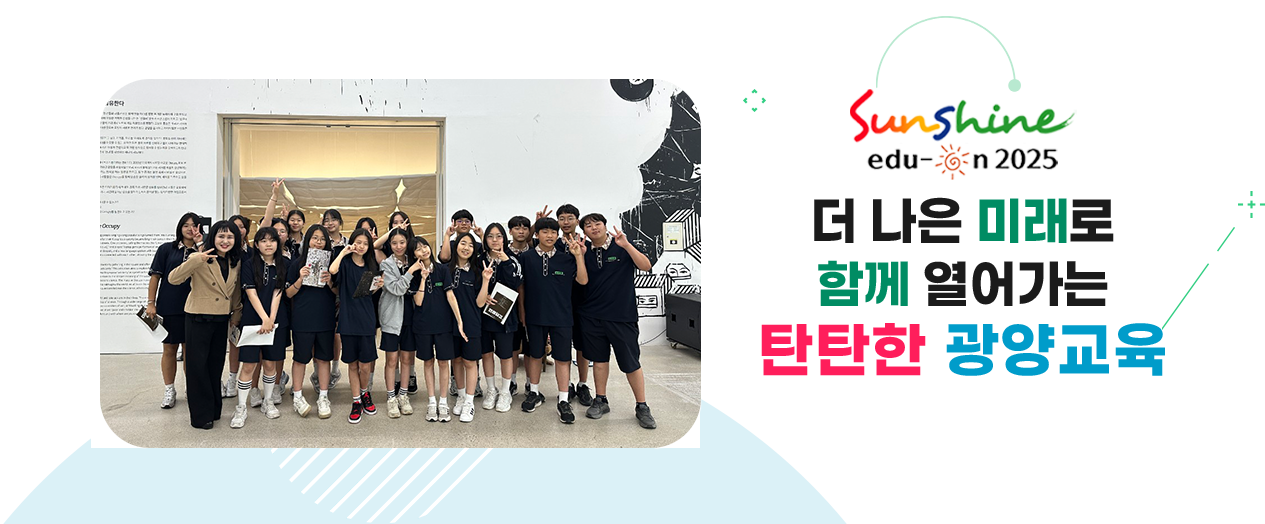 더 나은 미래로 함께 열어가는 탄탄한 광양교육