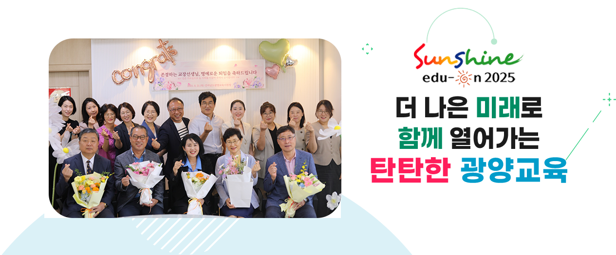 더 나은 미래로 함께 열어가는 탄탄한 광양교육