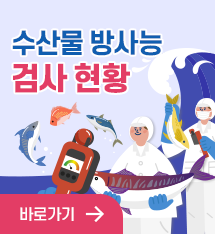 수산물방사능 검사현황 바로가기