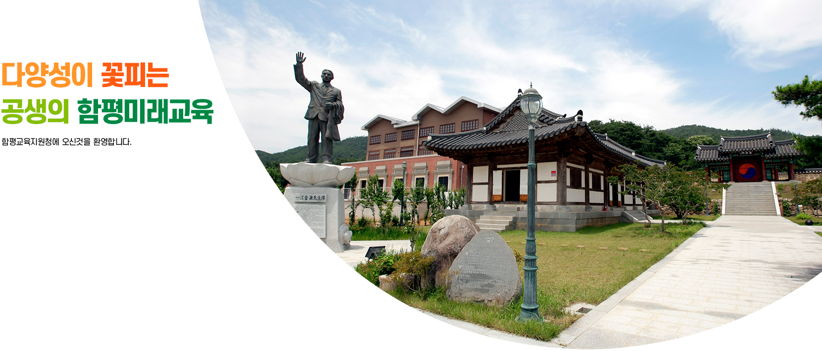 다양성이 꽃피는 공존의 함평미래교육