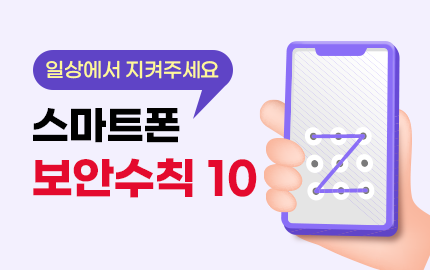 일상에서 지켜주세요 스마트폰 보안수칙 10
