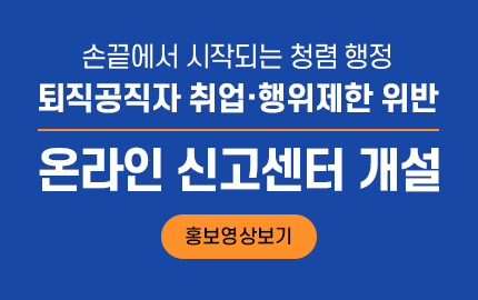 손끝에서 시작되는 청렴 행정 퇴직공직자 취업·행위제한 위반 온라인 신고센터 개설 홍보영상 보기