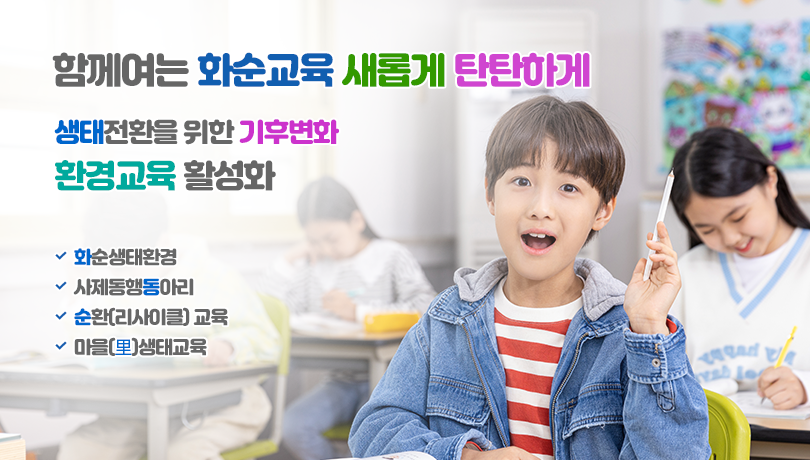 함께여는 화순교육 새롭게 탄탄하게