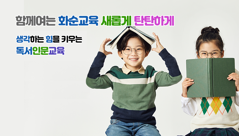 함께여는 화순교육 새롭게 탄탄하게