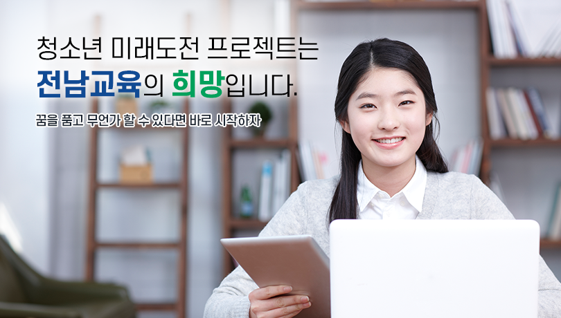 청소년 미래도전 프로젝트는 전남교육의 희망입니다