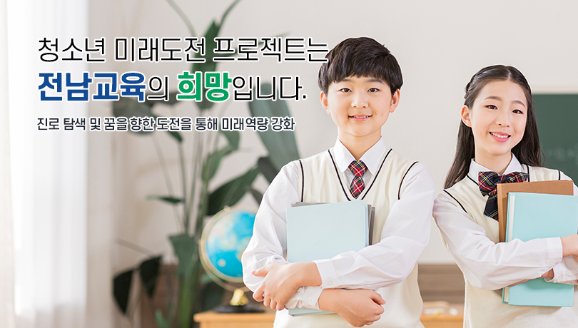 청소년 미래도전 프로젝트는 전남교육의 희망입니다