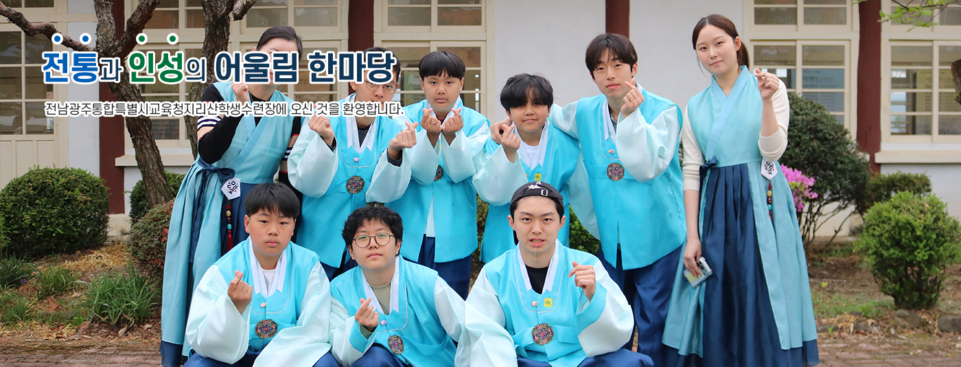 전통의 품격으로 청소년의 미래를 여는 행복수련