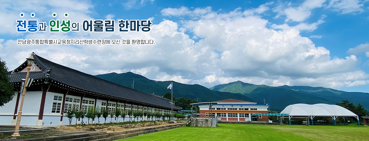 전통의 품격으로 청소년의 미래를 여는 행복수련
