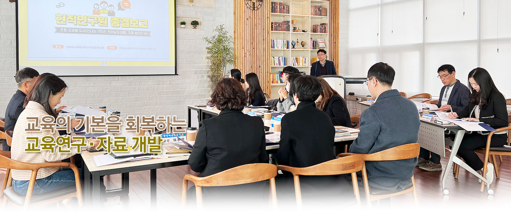 교육의 기본을 회복하는 교육연구·자료 개발