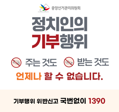 정치인의 기부행위 주는것도 받는것도 언제나 할 수 없습니다. 기부행위 위반신고 국번없이 1390